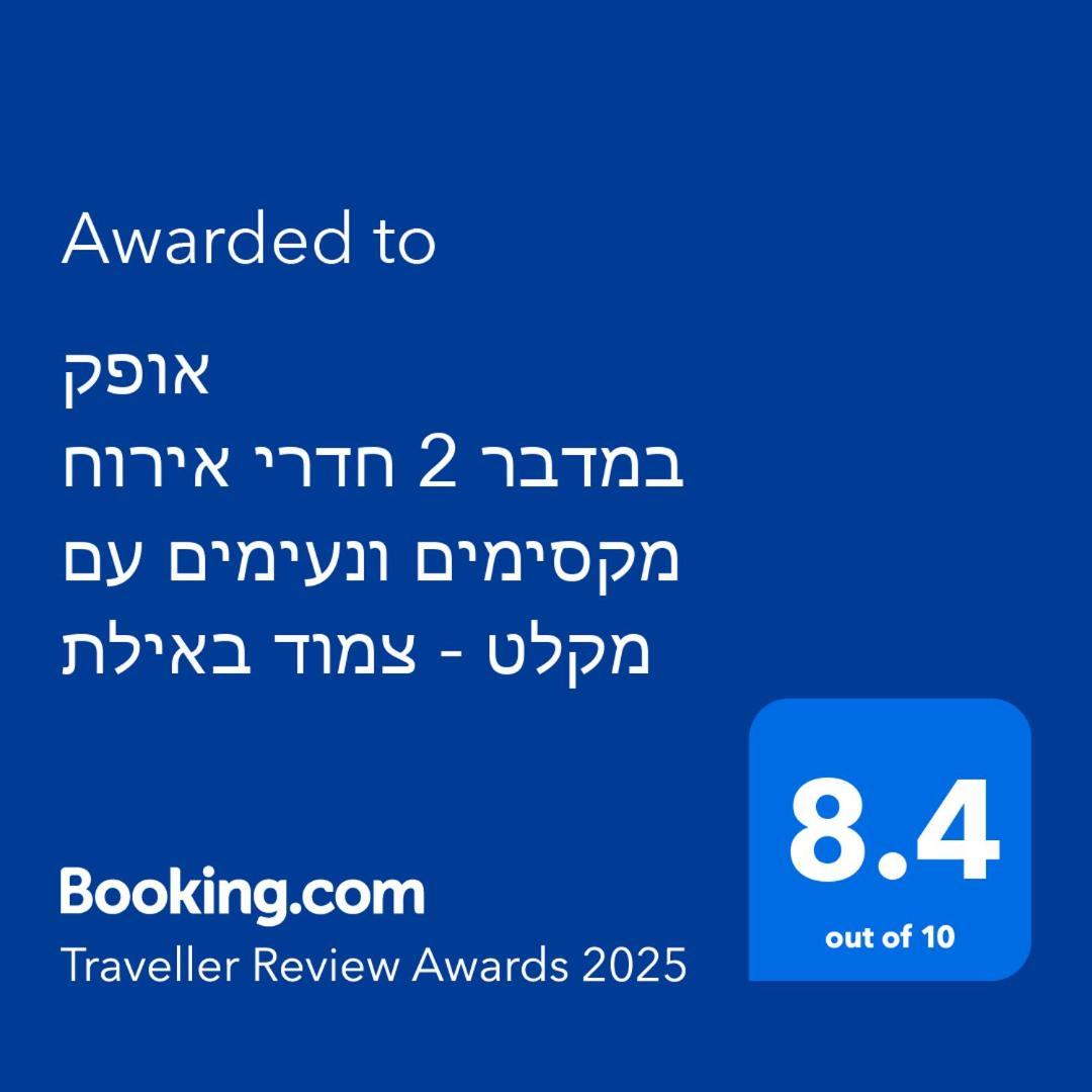 Ferienwohnung אופק במדבר - 2 יחידות סטודיו מהממות ונעימות עם מקלט צמוד באילת Exterior foto